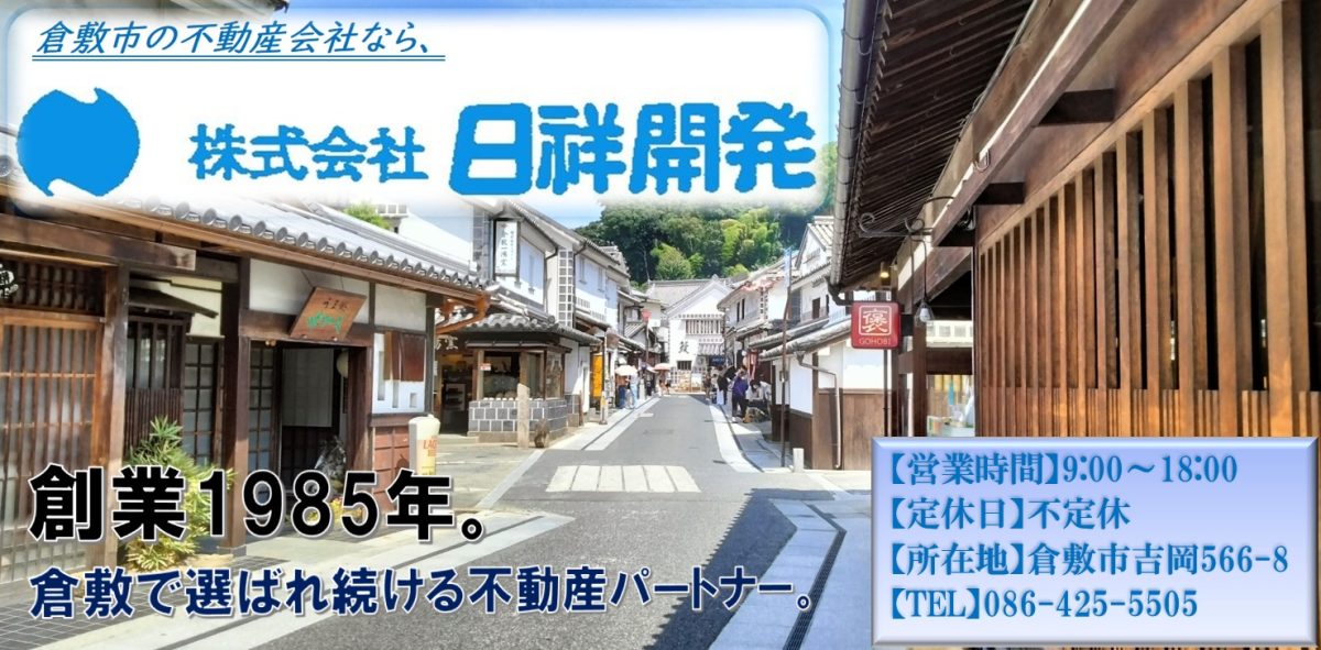 倉敷市の不動産会社なら日祥開発へ
