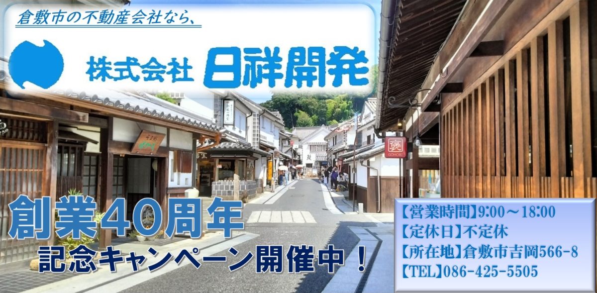 倉敷市の不動産会社なら日祥開発へ