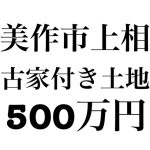 美作市上相 古家付き土地500万円
